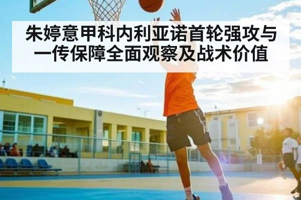 朱婷意甲科内利亚诺首轮强攻与一传保障全面观察及战术价值